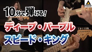 10分で名曲コピー !  ディープ・パープル「スピード・キング 」