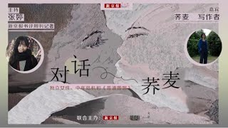 对话荞麦：独立女性、中年危机和《普通婚姻》（新京报·文化客厅 2021年2月25日）