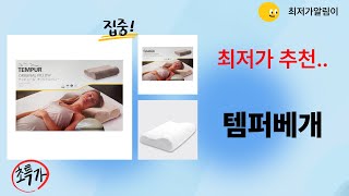 템퍼베개 완전 리뷰! 사용 후기 및 장단점 공개