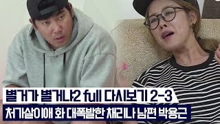 처가살이애 화 대폭발한 채리나 남편 박용근 [별거가 별거냐2] 2회 다시보기 - 3