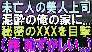 【感動する話】社内で人気の超美人年下女上司と会社飲み会→本人に向かって「好きだ！」と飲みすぎて言ってしまった俺。この後、俺は自宅で秘密を見られてしまい…