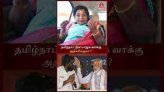 தமிழ்நாட்டுல பாஜக வாக்கு அதிகரிக்குமா? - Tamilisai Soundararajan #shorts