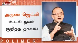 அருண்ஜெட்லி சிகிச்சைக்காக விரைவில் வெளிநாடு செல்கிறார் | #ArunJaitley | #ArunJaitleyTreatment