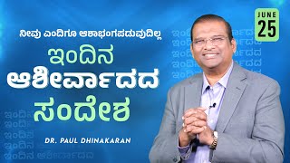 ನೀವು ಎಂದಿಗೂ ಆಶಾಭಂಗಪಡುವುದಿಲ್ಲ | Dr. Paul Dhinakaran | Today's Blessing