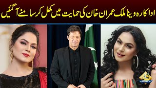 Actress Veena Malik Speaks in Favor of Imran Khan | Capital TV