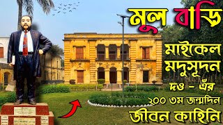 কবি মাইকেল মধুসূদন দত্তের বাড়ি | Historical House of Poet Micheal Madhusudan Datt | মধু পল্লী