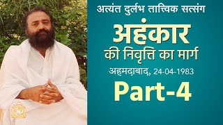 अहंकार की निवृत्ति का मार्ग | Ahankar Ki Nivritti Ka Marg | Part-4 | Audio Satsang | Asharamji Bapu