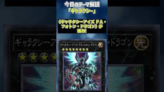 【1分でわかる遊戯王テーマ解説】ギャラクシー【マスターデュエル-Yu-Gi-Oh!  Master Duel】