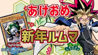 【遊戯王デュエルリンクス】あけおめ新年ルームマッチで新年のご挨拶