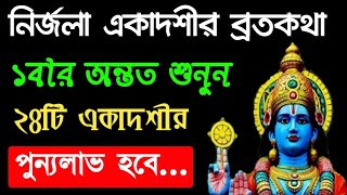 পাণ্ডবা নির্জলা একাদশী পালনের নিয়ম ও মাহাত্ম্য 2022 bhim nirjala ekadashi vrat katha.