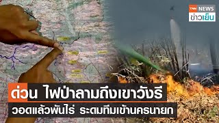 ด่วน ไฟป่าลามถึงเขาวังรี วอดแล้วพันไร่ - ระดมทีมเข้านครนายก | TNN ข่าวเย็น | 01-04-23