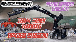 집게차 고정식 크레인 히아브 16000XG 제작과정 공개!