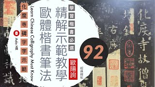 書法教學︱化度寺碑教學 92 楷書筆法分析及字例示範 ▹【慮山中 栖托游處】歐陽詢楷書︱楷書基礎点画︱書法 書道『Chinese Calligraphy』