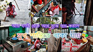 💸 হাজবেন্ডের আয় যতই টাকা হোক না কেন বুঝেশুনে খরচ করি বলে সুখে শান্তিতে সংসার চলে।