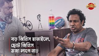 বড় জিনিস হাতাইলে, ছোট জিনিস মজা লাগে না !!