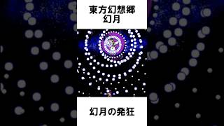 【発狂弾幕】東方と他の弾幕STGを比較してみた #Shorts