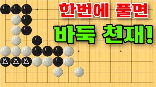 바둑사활 - 침착하게 기다리는 아주 절묘한 맥점이 준비되어 있습니다.! #바둑 #묘수 #사활