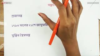 ০২.১৮. অধ্যায় ২ : ফরাসি বিপ্লব - সন্ত্রাসের  রাজত্ব ও পটভূমি [HSC]