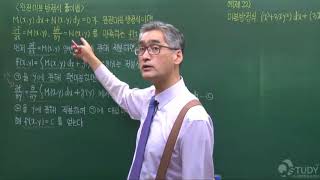 공업수학 강의,인강 - 완전미분방정식 / exact differential equation