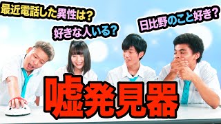 【本音公開】嘘発見器でみんなの隠し事を暴いてみた【恋愛事情】