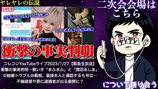 【緊急生放送】二次会会場はこちら！「歌い手「まふまふ」と「潤羽るしあ」の結婚トラブルの真相」コレコレさんのYouTubeライブについて話そう！