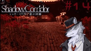 【ホラー】深淵３０分チャレンジ【Shadow Corridor】　#14