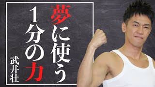 武井壮 || 夢のために使う1分の力