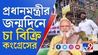 প্রধানমন্ত্রীর জন্মদিনে প্রতীকী প্রতিবাদ কংগ্রেসের | Congress | PM Modi | Narendra Modi Birthday