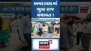 Ahmedabad News :  અમદાવાદમાં ભુવા રાજ યથાવત ! | Rain | Road | Gujarati Samachar #shorts