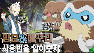 10가지 타입의 약점을 찌르는 매머드 포켓몬 맘모꾸리와 메꾸리 사용법을 알아보자! [포켓몬스터 소드 실드]