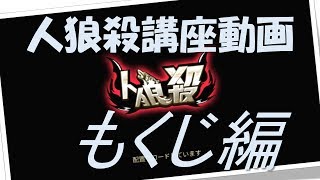 [人狼殺強化週間]人狼殺講座動画（もくじ編）