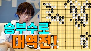 최정 두번의 승부수로 흑집을 초토화 만들면서 대역전! [최정 vs 루리옌]