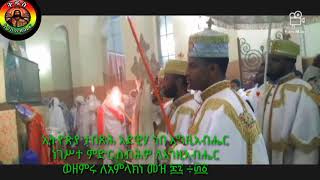 ኢትዮጵያ ታበጽህ እደዊሃ ኅበ እግዚአብሔር/Ethiopia Tabetsih Edewha Habe Egziabher/ገነተ ጽጌ ቅዱስ ጊዮርጊስ የካቲት ፳፫/፳፻፲፫ ዓም