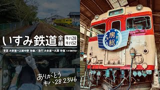 いすみ鉄道 ありがとうキハ28 【サンプル動画】前面展望｜ローカル線｜定期運行終了｜小湊鐵道｜国鉄形気動車