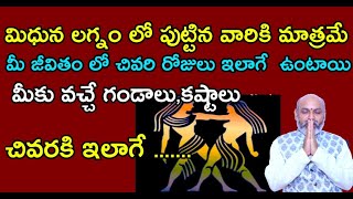 మిధున లగ్నం లో పుట్టినవారికి మాత్రమే!మీజీవితంలోచివరిరోజులుఇలాగే ఉంటాయి , మీకు వచ్చే గండాలు , కష్టాలు