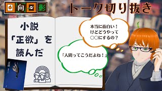 【小説の感想】【ネタバレなし】朝井リョウ「正欲」をやっと読んだ感想【ツイキャス切り抜き】 #vtuber