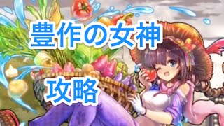 【消滅都市攻略】降臨:☆1 豊作の女神（アナ×エリック 木4倍）