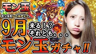 【モンスト】9月のモン玉ガチャ！！ カグツチって出るのか？今回の結果は！！？【TOMOやしき】