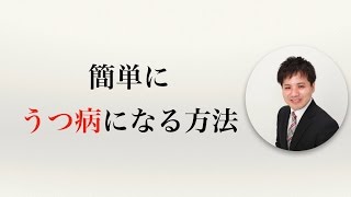 簡単にうつ病になる方法【うつ病者のための障害年金WEBセミナー】