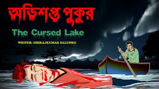 অভিশপ্ত পুকুর | The Cursed Lake | কালীঘাটি পুকুর | ভুতুড়ে পুকুর | Dreamlight Bangla