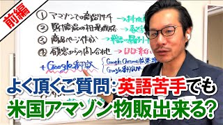 【前編】基礎編！米国アマゾン物販、英語が苦手でもセラーとして販売できる？【中国→アメリカ】