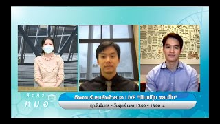 โรคทั่วไป โรคทางเดินอาหาร \u0026 โรคกระดูกและข้อ ลัดคิวหมอ - 09/09/64 | by RAMA Channel