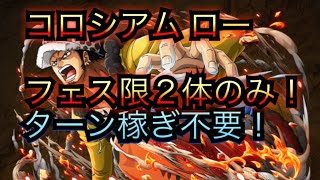 【トレクル】コロシアムロー！ターン稼ぎ不要！簡単安定攻略！！【OPTC】