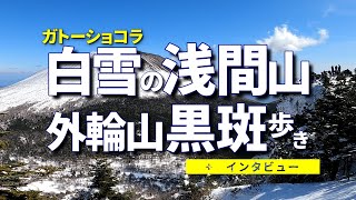 【白粉雪 浅間山】ガトーショコラを見に黒斑山を歩きました雪とアイゼンでトーミの頭から蛇骨岳の欲張り稜線歩きYou can meet Mt. Asama like gateau chocolate.