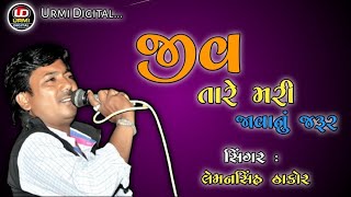 JIV TARE MARI JAVANU JARUR || જીવ તારે મરી જાવાનું જરૂર || LEMANSINH THAKOR || RANIP