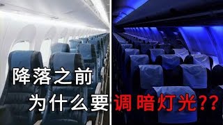 客机降落前，为什么要调暗灯光？