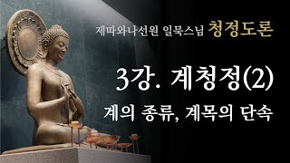 청정도론 3강. 계청정(2) : 계의 종류와 계목의 단속ㅣ일묵스님ㅣ제따와나선원 2024.11.06