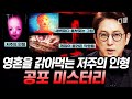 (1시간) 남자아이 세 명의 울음소리가 들리는 인형😱 한시도 긴장을 놓을 수 없는 악령들의 이야기👻 | #프리한19