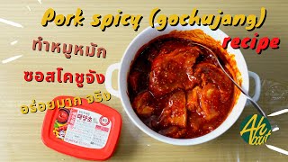 Spicy pork Gochujang สูตรทำหมูหมักซอสโคชูจัง | Ahbout