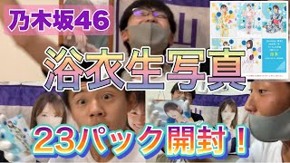 【乃木坂46】やっとこの日がやってきた！23パック浴衣生写真開封！！2020年